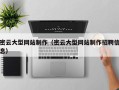 郴州密云大型网站制作（密云大型网站制作招聘信息）