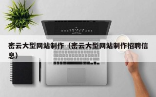郴州密云大型网站制作（密云大型网站制作招聘信息）
